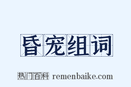 昏宠组词是什么意思的图片